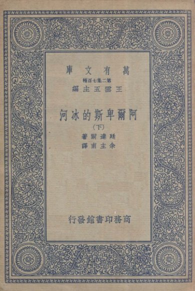 阿尔卑斯的冰河  下