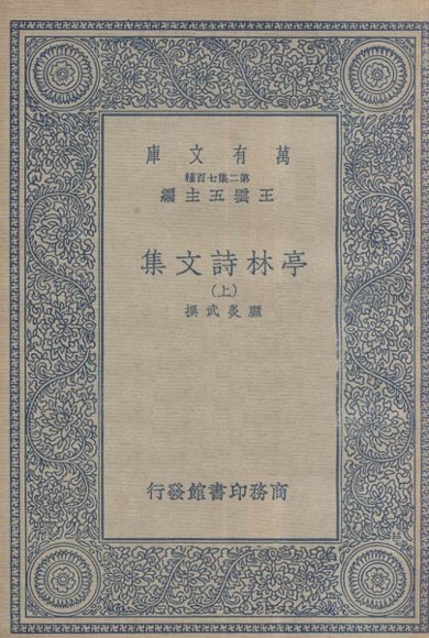 亭林诗文集  上