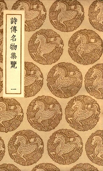 诗传名物集览  1