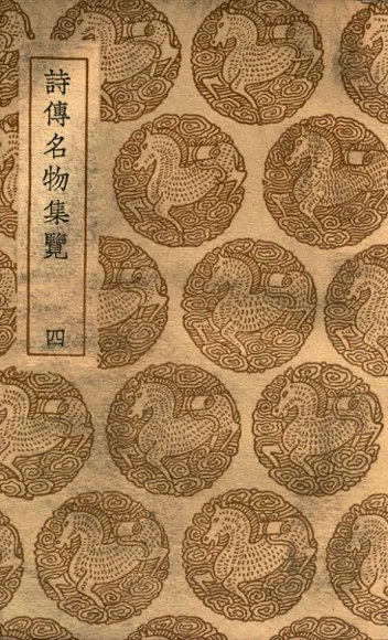 诗传名物集览  4