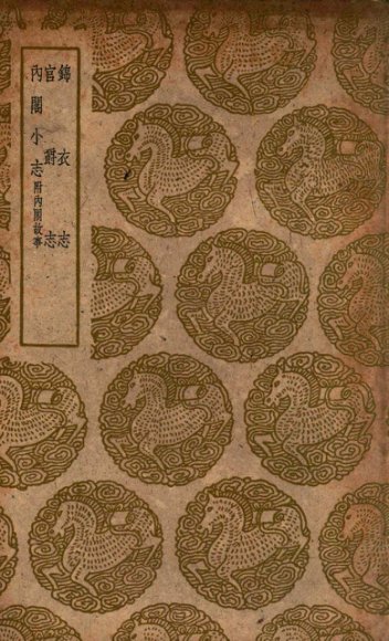 锦衣志  及其他二种