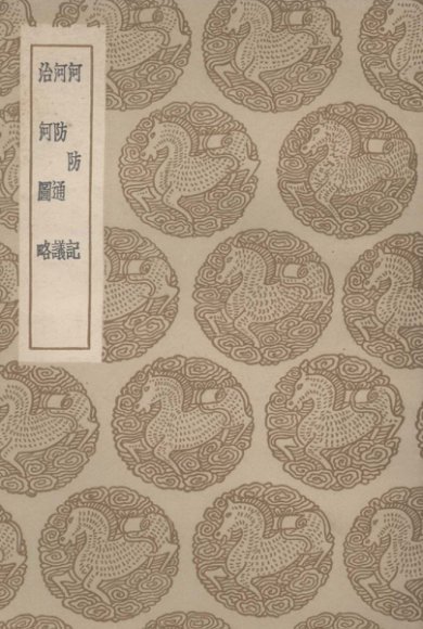 河防记及其他二种