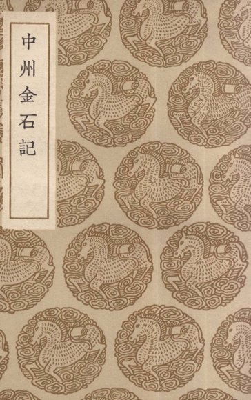 中州金石记