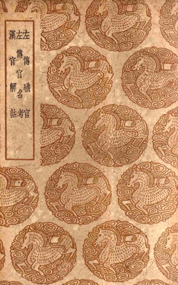 左传职官及其他二种