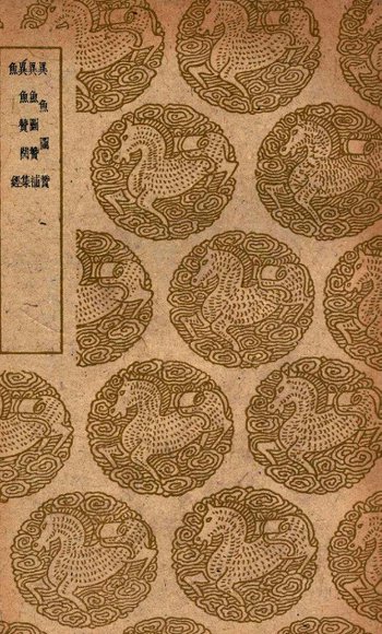 异鱼图赞及其他三种