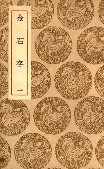 金石存  1