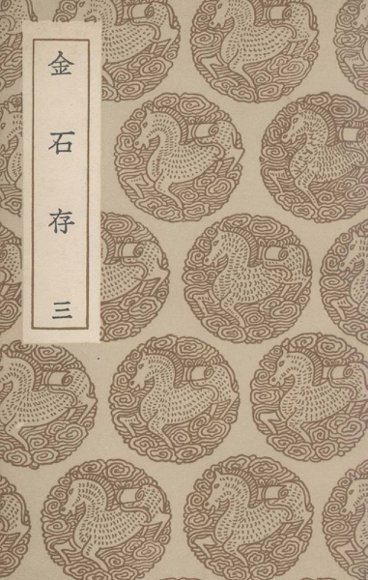 金石存  3