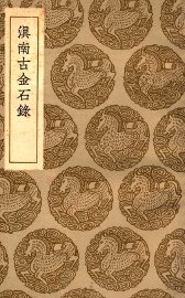 滇南古金石录 - 封面图