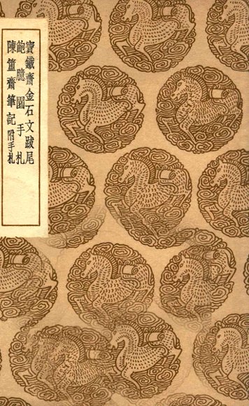 宝铁斋金石文跋尾及其他二种