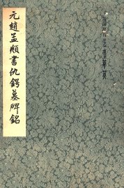 元赵孟俯书仇锷墓碑铭