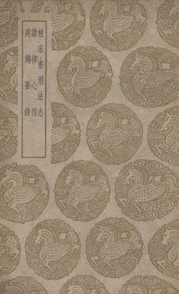 补宋书刑法志及其他二种