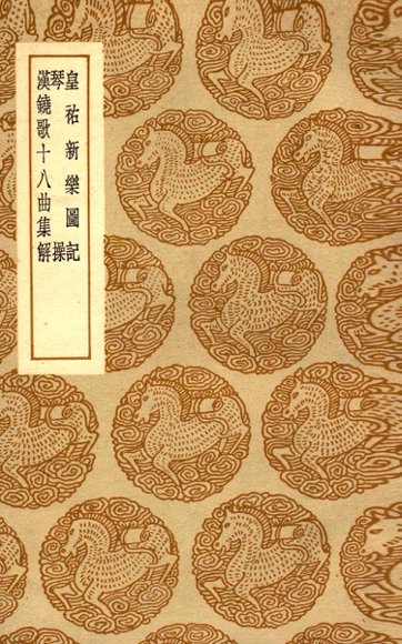 皇祐新乐图记  及其他二种