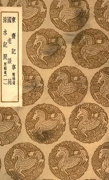 东斋记事  附补遗  国老谈苑  涑水记闻  附补遗  1