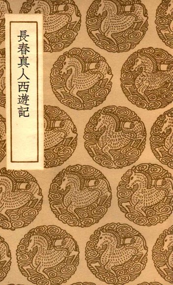 长春真人西游记