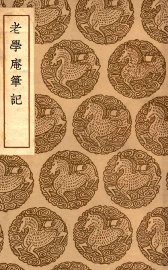 老学庵笔记