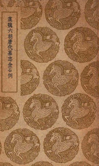汉魏六朝唐代墓志金石例