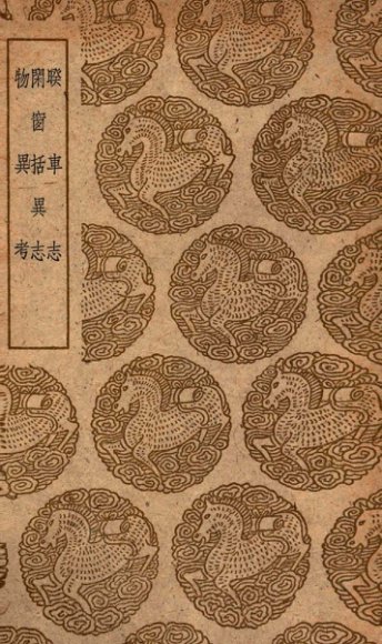 暌车志  及其他二种