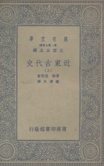 近东古代史  上