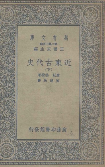 近东古代史  下