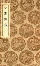 全唐诗逸 - 封面图