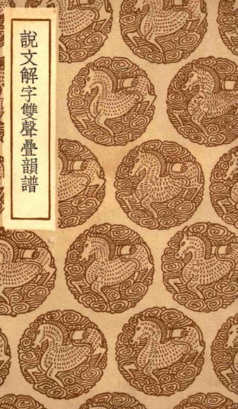 说文解字双声叠韵谱