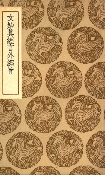 文始真经言外经旨