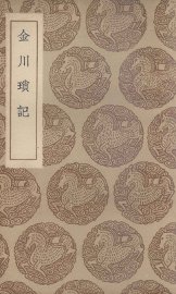 金川琐记 - 封面图