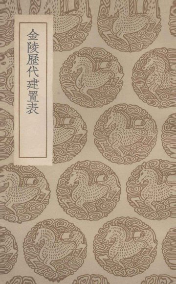 金陵历代建置表