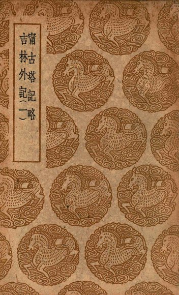 宁古塔记略  及其他一种