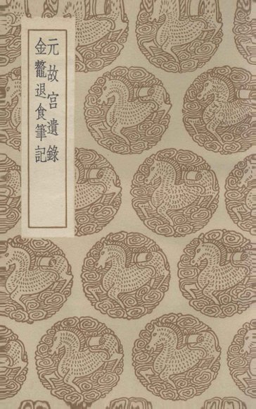 元故宫遗录  及其他一种