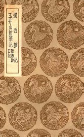 桥西杂记  及其他一种