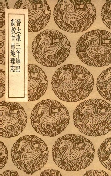 晋太康三年地记  及其他一种