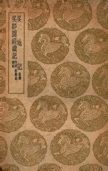 吴地记  后集  及其他一种