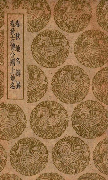 春秋地名辨异  春秋识小录之一  及其他一种