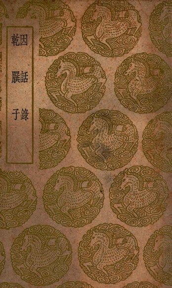 因话录  及其他一种