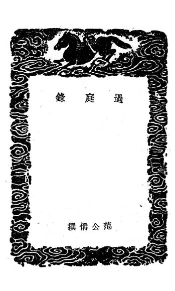 过庭录  及其他一种