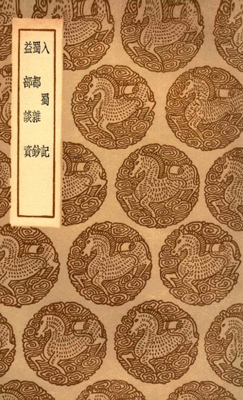 入蜀记  及其他二种