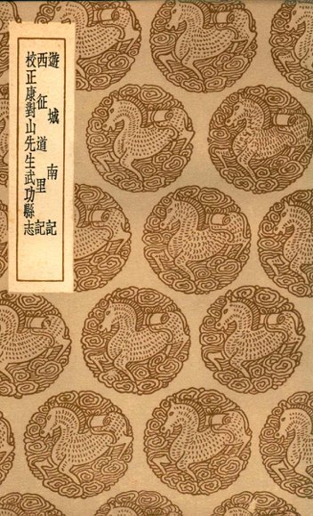 游城南记  及其他二种