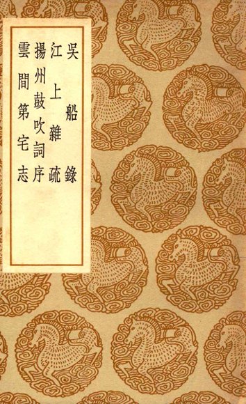 吴船录  及其他三种