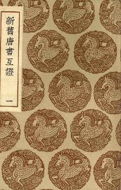 新旧唐书互证  1 - 封面图