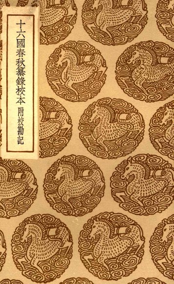 十六国春秋纂录校本  附校勘记