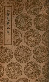 三藩纪事本末 - 封面图