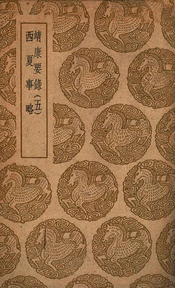 靖康要录  五  及其他一种