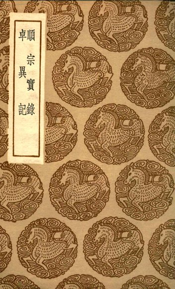 顺宗实录  及其他一种