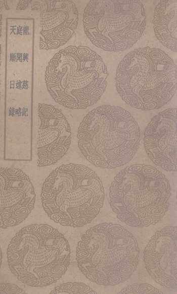 龙兴慈记  及其他二种