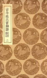 古今姓氏书辨证  附校勘记  2