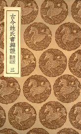 古今姓氏书辨证  附校勘记  3