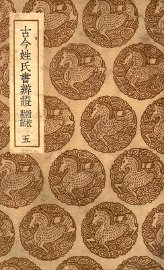古今姓氏书辨证  附校勘记  5