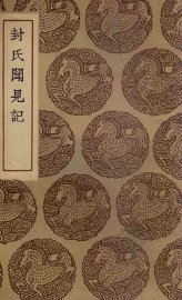 封氏闻见记 - 封面图