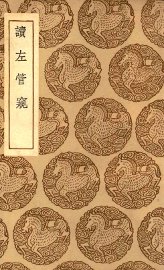 读左管窥 - 封面图